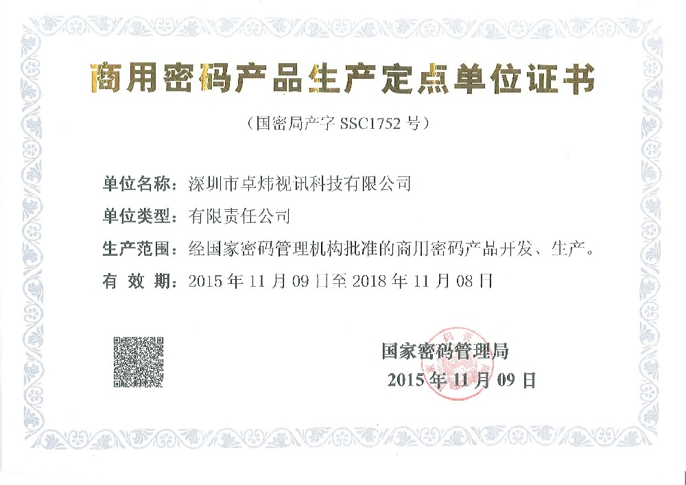 商用密码产品生产定点单位证书